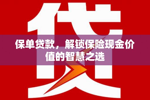 八宿保单贷款，解锁保险现金价值的智慧之选