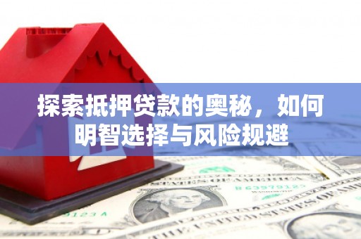 八宿探索抵押贷款的奥秘，如何明智选择与风险规避