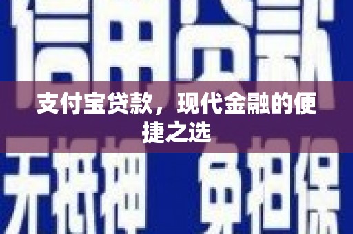 八宿支付宝贷款，现代金融的便捷之选