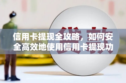 八宿信用卡提现全攻略，如何安全高效地使用信用卡提现功能