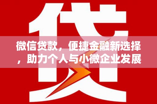 八宿微信贷款，便捷金融新选择，助力个人与小微企业发展