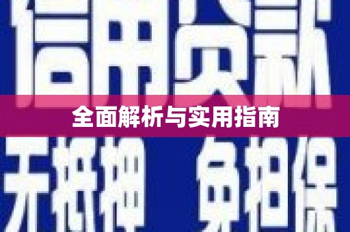 八宿全面解析与实用指南