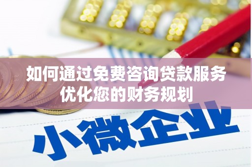 八宿如何通过免费咨询贷款服务优化您的财务规划