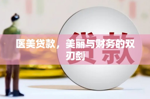 八宿医美贷款，美丽与财务的双刃剑