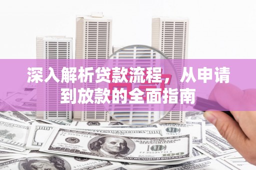八宿深入解析贷款流程，从申请到放款的全面指南