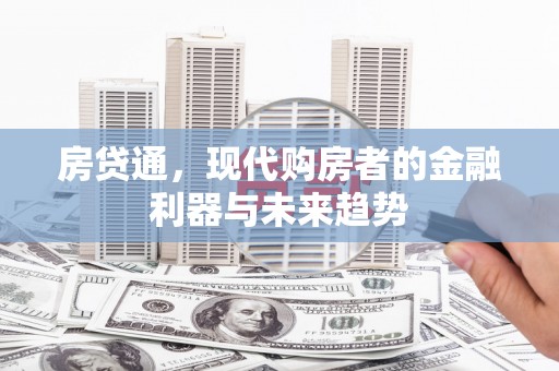 八宿房贷通，现代购房者的金融利器与未来趋势