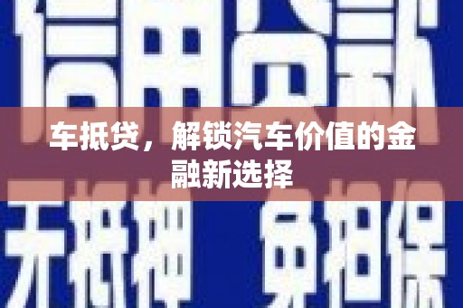 八宿车抵贷，解锁汽车价值的金融新选择
