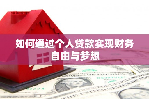 八宿如何通过个人贷款实现财务自由与梦想