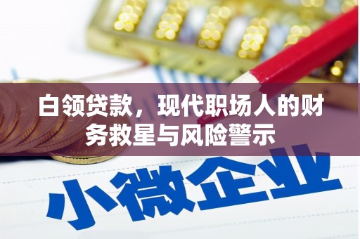 八宿白领贷款，现代职场人的财务救星与风险警示