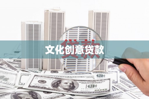 八宿文化创意贷款