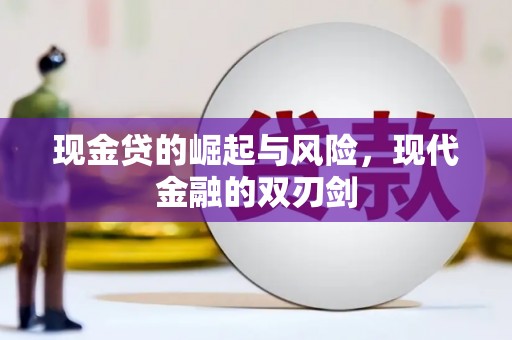 八宿现金贷的崛起与风险，现代金融的双刃剑