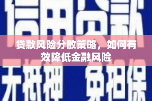 八宿贷款风险分散策略，如何有效降低金融风险