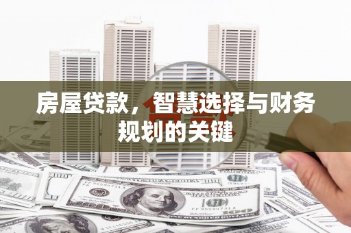 八宿房屋贷款，智慧选择与财务规划的关键
