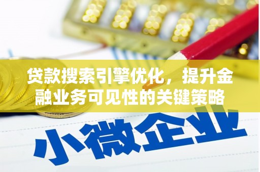 八宿贷款搜索引擎优化，提升金融业务可见性的关键策略