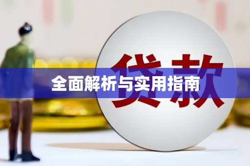 八宿全面解析与实用指南