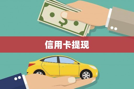 八宿信用卡提现