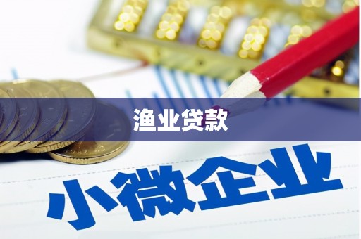 八宿渔业贷款