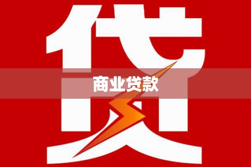 八宿商业贷款