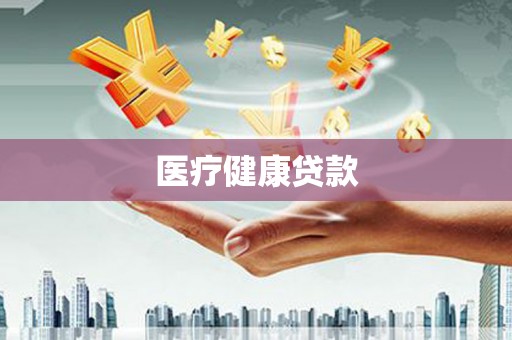 八宿医疗健康贷款