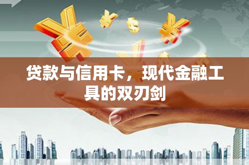 八宿贷款与信用卡，现代金融工具的双刃剑