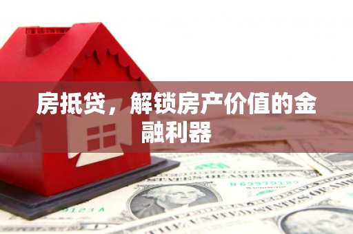 八宿房抵贷，解锁房产价值的金融利器