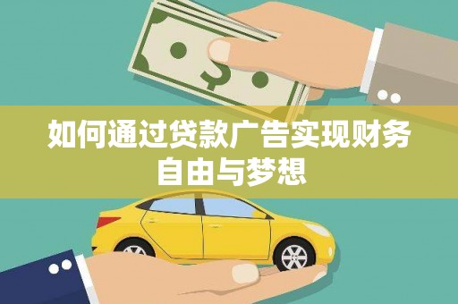 八宿如何通过贷款广告实现财务自由与梦想