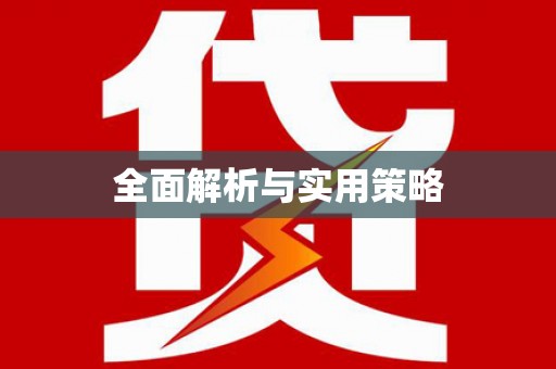 八宿全面解析与实用策略