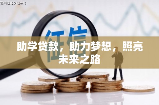 八宿助学贷款，助力梦想，照亮未来之路