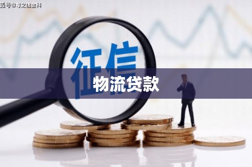 八宿物流贷款