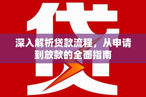 八宿深入解析贷款流程，从申请到放款的全面指南