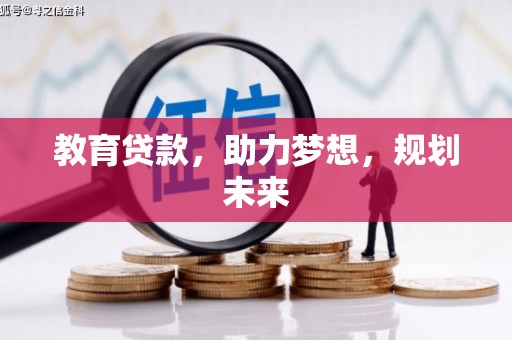 八宿教育贷款，助力梦想，规划未来