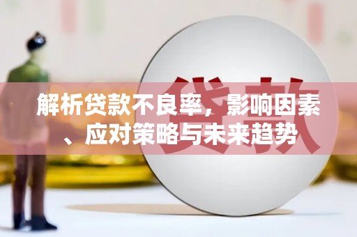 八宿解析贷款不良率，影响因素、应对策略与未来趋势