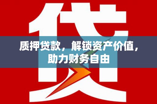 八宿质押贷款，解锁资产价值，助力财务自由