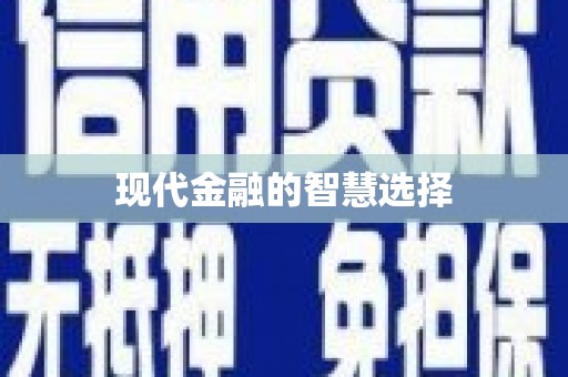 八宿现代金融的智慧选择