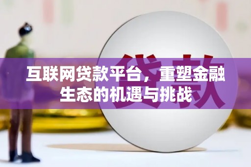 八宿互联网贷款平台，重塑金融生态的机遇与挑战