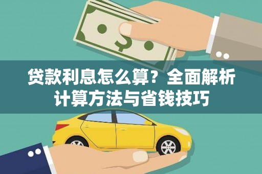八宿贷款利息怎么算？全面解析计算方法与省钱技巧