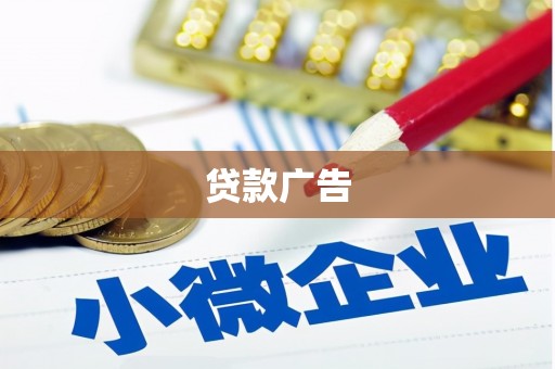 八宿贷款广告