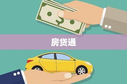 八宿房贷通
