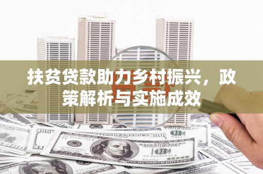 八宿扶贫贷款助力乡村振兴，政策解析与实施成效