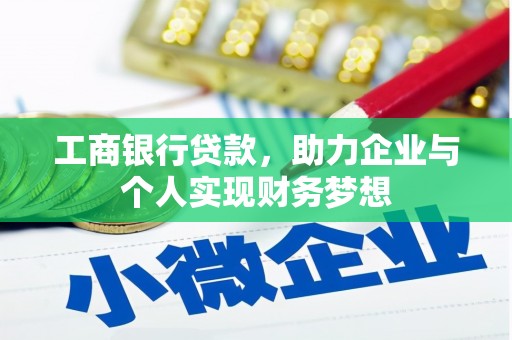 八宿工商银行贷款，助力企业与个人实现财务梦想
