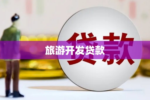 八宿旅游开发贷款