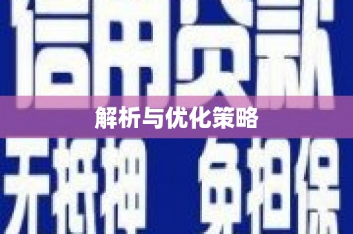 八宿解析与优化策略