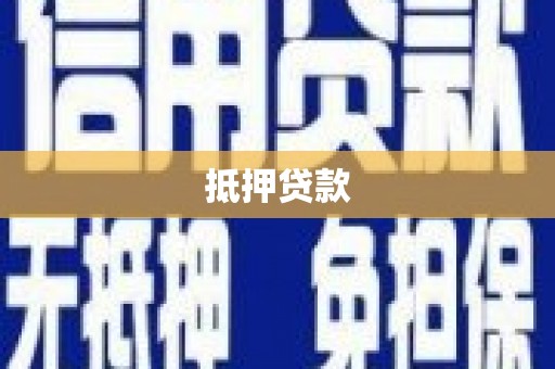 八宿抵押贷款