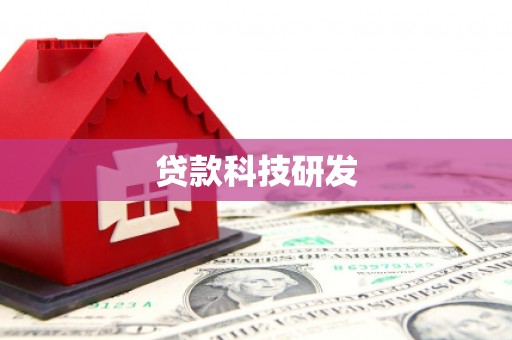八宿贷款科技研发