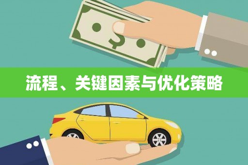 八宿流程、关键因素与优化策略