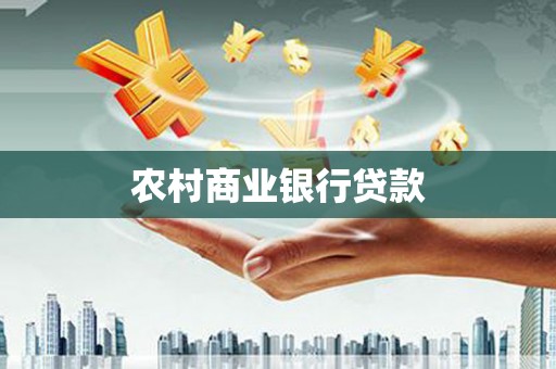 八宿农村商业银行贷款