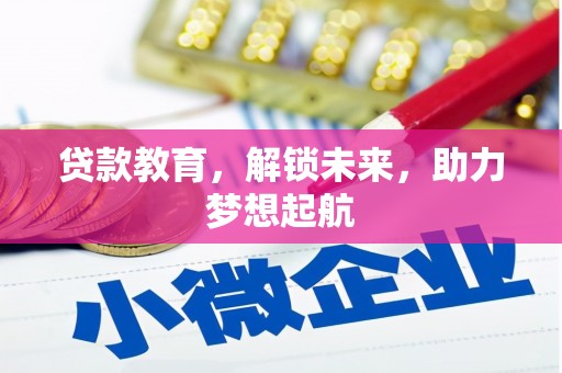 八宿贷款教育，解锁未来，助力梦想起航