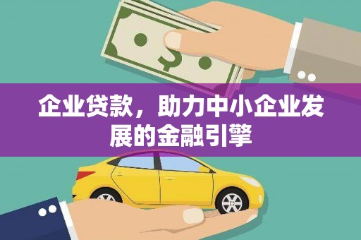 八宿企业贷款，助力中小企业发展的金融引擎