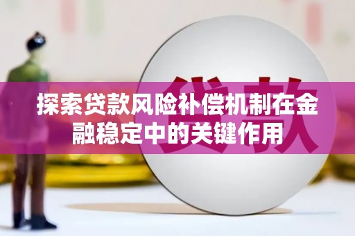 八宿探索贷款风险补偿机制在金融稳定中的关键作用