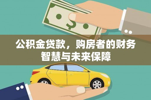 八宿公积金贷款，购房者的财务智慧与未来保障